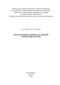 cover of the book Проблемные вопросы общей эпидемиологии