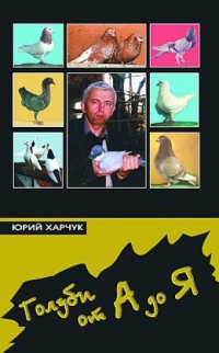 cover of the book Голуби от А до Я