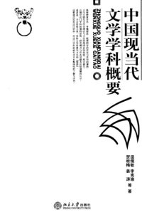 cover of the book 中国现当代文学学科概要