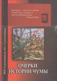 cover of the book Очерки истории чумы. Книга 2. Чума бактериологического периода