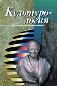 cover of the book Культурология