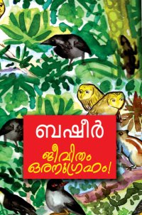 cover of the book ജീവിതം ഒരനുഗ്രഹം! [Jeevitham Oranugraham!]