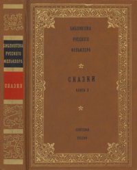 cover of the book Сказки: Книга 3