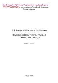 cover of the book Правовые основы участия граждан в охране правопорядка. Учебное пособие