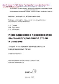 cover of the book Инновационное производство высоколегированной стали и сплавов. Теория и технология выплавки стали в индукционных печах. Учебное пособие