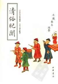 cover of the book 清俗紀聞