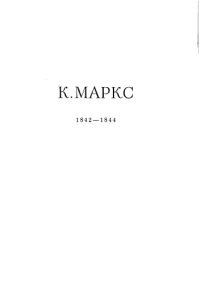cover of the book К.Маркс и Ф.Энгельс Том 1