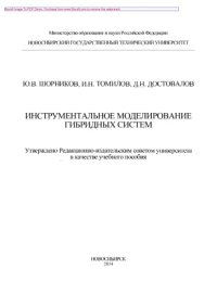 cover of the book Инструментальное моделирование гибридных систем. Учебное пособие