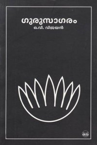 cover of the book ഗുരുസാഗരം [Gurusagaram]