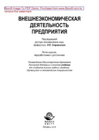 cover of the book Внешнеэкономическая деятельность предприятия (5-е издание). Учебник для студентов вузов, обучающихся по экономическим специальностям