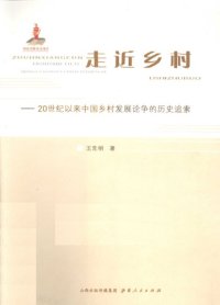 cover of the book 走近乡村 : 20世纪以来中国乡村发展论争的历史追索