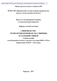 cover of the book Свиноводство. Технология производства свинины и селекция свиней. Учебное пособие для обучающихся очного и заочного отделения ФВМ и ТЖ по направлению 36.03.02 - «Зоотехния»