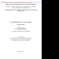 cover of the book Практический курс русского языка. Базовый уровень. Учебное пособие для иностранных учащихся