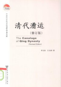 cover of the book 清代漕运（修订版）