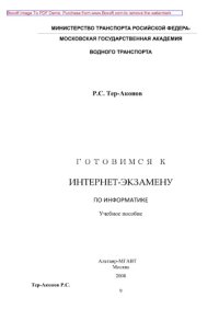 cover of the book Готовимся к Интернет-экзамену по информатике. Учебное пособие