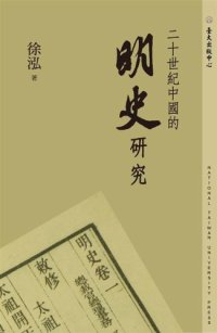 cover of the book 二十世紀中國的明史研究