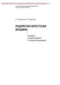 cover of the book Подлясско-Брестская впадина. Строение, история развития и полезные ископаемые. Монография