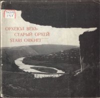 cover of the book Старый Орхей