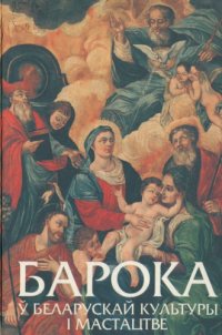 cover of the book Барока ў беларускай культуры і мастацтве