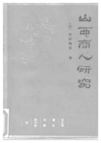 cover of the book 山西商人研究