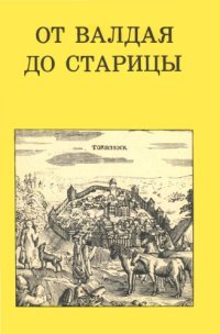 cover of the book От Валдая до Старицы