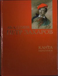 cover of the book Академик Петр Захаров : романизированная биография