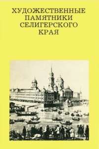 cover of the book Художественные памятники Cелигерского края