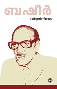 cover of the book ഭാർഗവീനിലയം [Bhargaveenilayam]