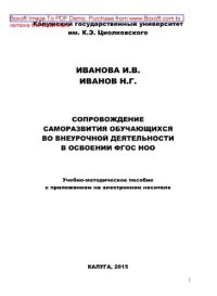 cover of the book Сопровождение саморазвития обучающихся во внеурочной деятельности в освоении ФГОС НОО. Учебно-методическое пособие с приложением на электронном носителе