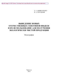 cover of the book Выведение новых отечественных генотипов индеек и их использование для получения экологически чистой продукции. Монография