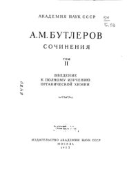 cover of the book Сочинения  Введение к полному изучению органической химии Том 2