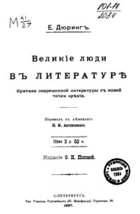 cover of the book Великие люди в литературе (Критика современной литературы с новой точки зрения)