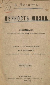 cover of the book Ценность жизни. Исследование в смысле героического жизнепонимания.