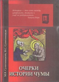 cover of the book Очерки истории чумы. Книга 1. Чума добактериологического периода