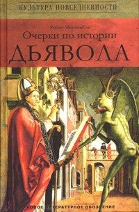 cover of the book Очерки по истории дьявола: XII-XX вв