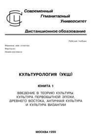 cover of the book Курс: Культурология. Юнита 1