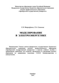 cover of the book Моделирование в электроэнергетике. Учебное пособие