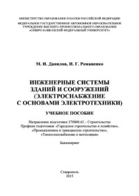 cover of the book Инженерные системы зданий и сооружений (электроснабжение с основами электротехники). Учебное пособие (курс лекций)