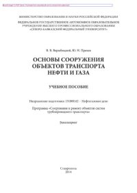 cover of the book Основы сооружения объектов транспорта нефти и газа. Учебное пособие