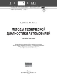 cover of the book Методы технической диагностики автомобилей