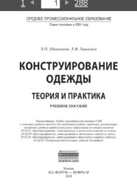 cover of the book Конструирование одежды: Теория и практика