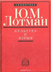 cover of the book Культура и взрыв