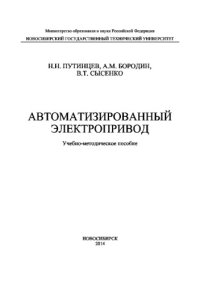 cover of the book Автоматизированный электропривод. Учебно-методическое пособие