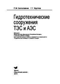 cover of the book Гидротехнические сооружения ТЭС и АЭС. Учебное пособие