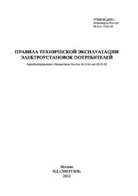 cover of the book Правила технической эксплуатации электроустановок потребителей