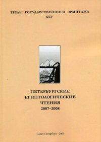 cover of the book Петербургские египтологические чтения 2007-2008. Памяти Олега Дмитриевича Берлева. К 75-летию со дня рождения. Доклады