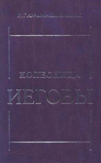 cover of the book Колесница Иеговы. Труды по библейской мифологии.