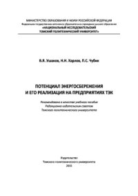 cover of the book Потенциал энергосбережения и его реализация на предприятиях ТЭК. Учебное пособие