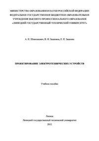 cover of the book Проектирование электротехнических устройств. Учебное пособие