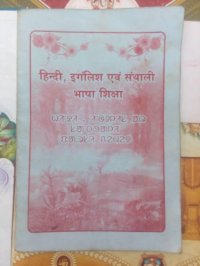 cover of the book हिन्दी, इगंलिश एवं संथाली भाषा शिक्षा. ᱦᱤᱸᱫᱤ, ᱤᱸᱜᱽᱞᱤᱥ ᱟᱨ ᱥᱟᱸᱛᱷᱟᱞᱤ ᱯᱟᱹᱨᱥᱤ ᱪᱮᱢᱮᱫ